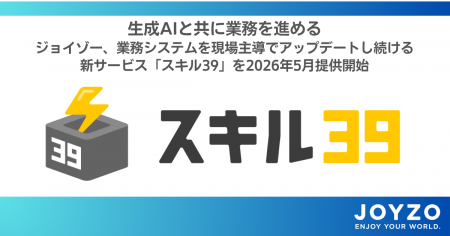 【プレリリース】生成AIと共に業務を進める--ジョイゾ 【プレリリース】生成AIと共に業務を進める--ジョイゾ