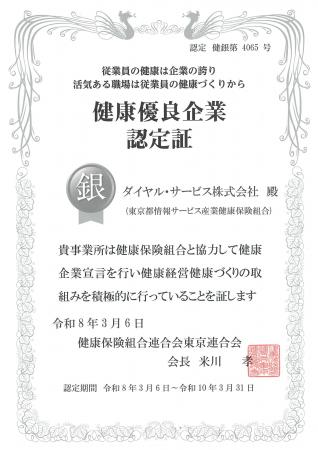 健康優良企業「銀の認定」を取得 健康優良企業「銀の認定」を取得