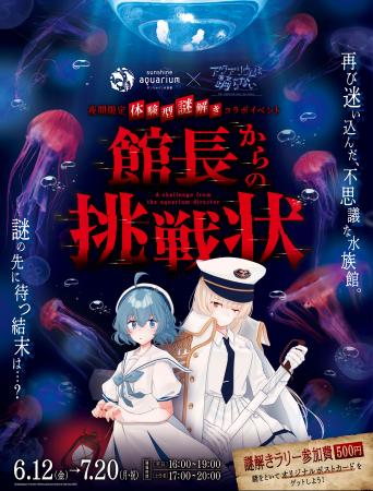 夜間限定 体験型謎解きイベント「サンシャイン水族館×