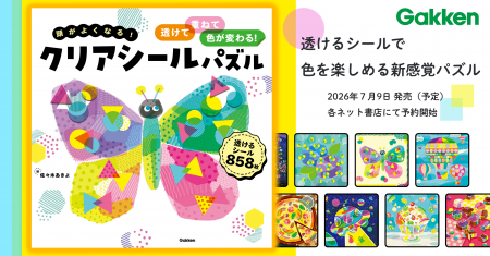 【予約開始】透けるシールで色が変わる！　Gakken新感
