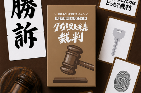本格ガベル付きディベートゲーム『タイパ至上主義 裁 本格ガベル付きディベートゲーム『タイパ至上主義 裁