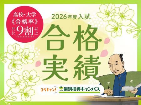 【低価格・高品質の個別指導キャンパス】2026年度入試 【低価格・高品質の個別指導キャンパス】2026年度入試
