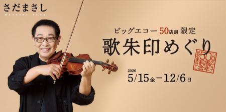 ビッグエコー×さだまさし「歌朱印めぐり」を5月15日か