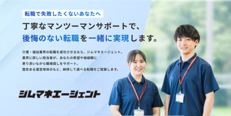 福祉業界特化の人材紹介サービス「ジムマネエージェン 福祉業界特化の人材紹介サービス「ジムマネエージェン