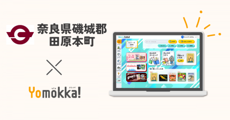 【新規採用】読み放題型電子図書館「Yomokka!」奈良県