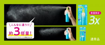 大好評の「瞬感ミストUV」から、ワンプッシュで約3倍
