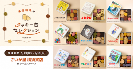 「名作絵本のクッキー缶セレクション by Cake.jp」さ