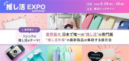 推し活関連ビジネスの展示会「推し活EXPO」に出展　エ