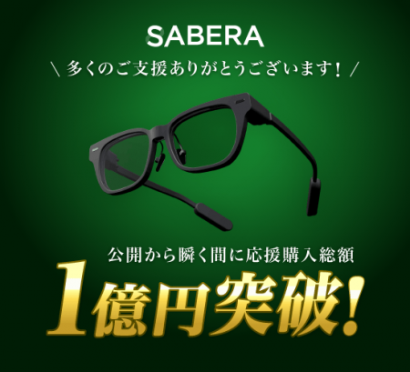 ARグラス「SABERA」、Makuake開始からわずか3週間弱で ARグラス「SABERA」、Makuake開始からわずか3週間弱で