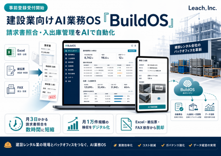 建設業向けAI業務OS「BuildOS」、事前登録受付を開始 建設業向けAI業務OS「BuildOS」、事前登録受付を開始
