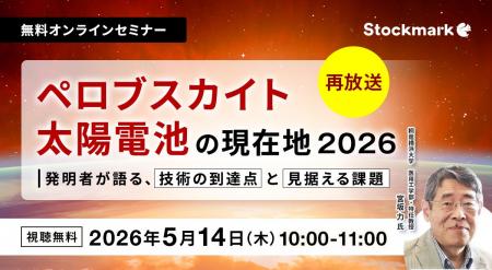 【5月14日(木) 無料セミナー】『ペロブスカイト太陽電