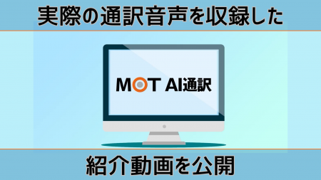 【急増する訪日外国人に】AI通訳で外国人対応が変わる