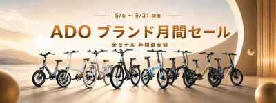 ADO、5周年記念で日本向けキャンペーン開始　電動自転