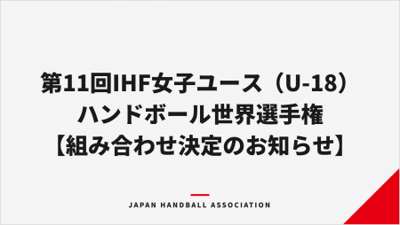 【ハンドボール】第11回IHF女子ユース（U-18）ハンド