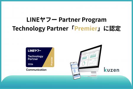 株式会社クウゼン、「LINEヤフー Partner Program」に 株式会社クウゼン、「LINEヤフー Partner Program」に