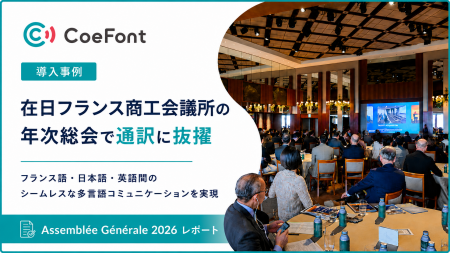 【導入事例】「CoeFont通訳」が在日フランス商工会議 【導入事例】「CoeFont通訳」が在日フランス商工会議