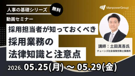 マンパワーグループ、「採用業務の法律知識と注意点」
