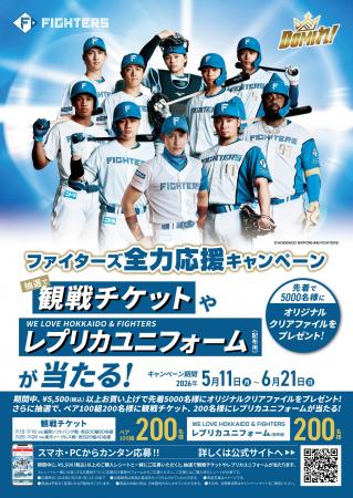 【チヨダ】北海道日本ハムファイターズ全力応援キャン 【チヨダ】北海道日本ハムファイターズ全力応援キャン