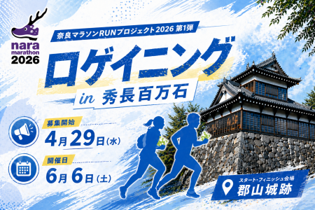 奈良マラソン「ロゲイニングin秀長百万石」開催 奈良マラソン「ロゲイニングin秀長百万石」開催