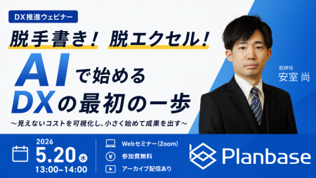 【DX推進ウェビナー】脱手書き！脱エクセル！AIで始め