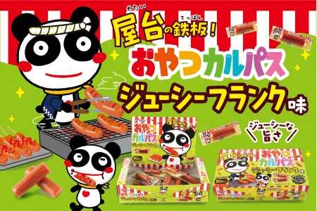 【1秒に23本売れている*！？おやつカルパスから新味登