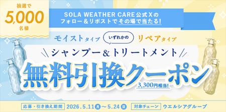 【その場で当たる！】5,000名様にヘアケア現品引換ク