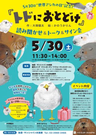 世界アシカの日特別イベント! 5月30日(土)池袋・ 世界アシカの日特別イベント! 5月30日(土)池袋・