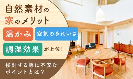 自然素材の家のメリット「温かみ」「空気のきれいさ」