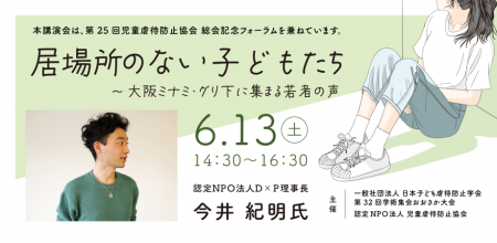 2026年6月13日(日)第25回 児童虐待防止協会 総会記 2026年6月13日(日)第25回 児童虐待防止協会 総会記