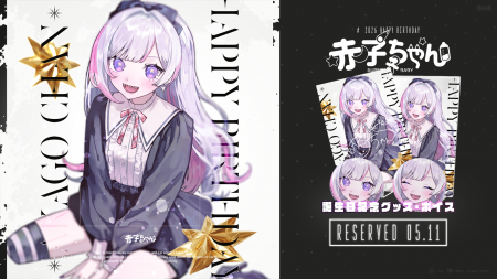 赤子ちゃん￤誕生日記念グッズ・ボイス公開！