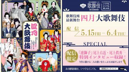 歌舞伎オンデマンド「四月大歌舞伎」各演目の配信決定 歌舞伎オンデマンド「四月大歌舞伎」各演目の配信決定