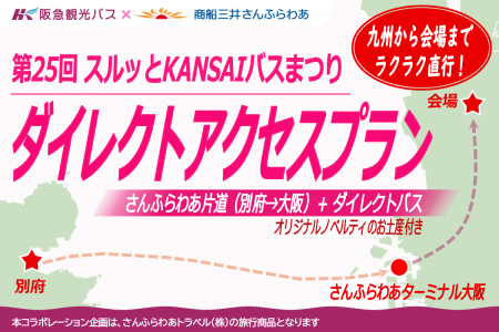 さんふらわあで航く 第25回スルッとKANSAIバ さんふらわあで航く 第25回スルッとKANSAIバ