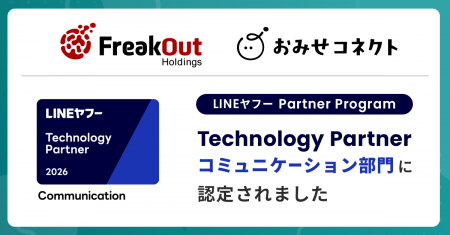 フリークアウト、昨年度に続き「LINEヤフー Partner P