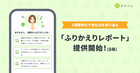 『あすけん』、新機能「ふりかえりレポート（β版）」