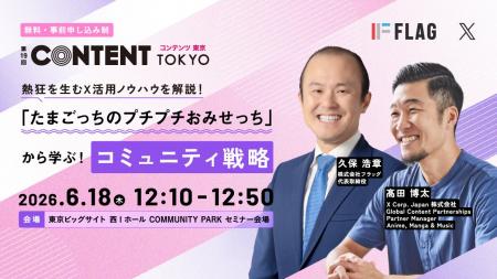 【6/18登壇】「第19回コンテンツ東京」にて、X Corp. 