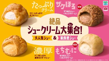 ファミマのシュークリームが進化!ザクほろ・もちむに ファミマのシュークリームが進化!ザクほろ・もちむに