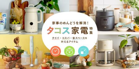 タイパ・コスパ・スペパの三位一体！BRUNO「タコス家