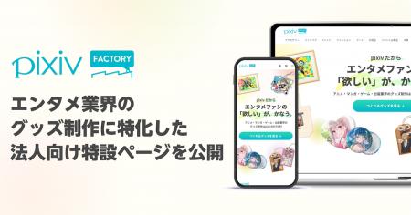 「pixivFACTORY」が法人向け特設ページを公開！ 拡大