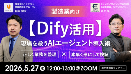 【Dify活用ウェビナー】株式会社バイタリフィ、「製造