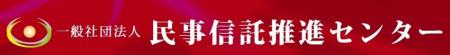 【民事信託推進センター】令和8年度「第12期民事信 【民事信託推進センター】令和8年度「第12期民事信