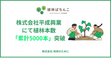 株式会社平成興業にて「植林ぱちんこ」プロジェクト、 株式会社平成興業にて「植林ぱちんこ」プロジェクト、
