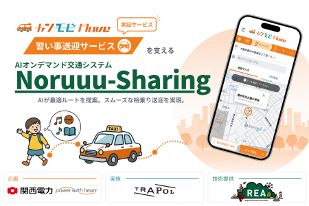 関西電力「カンモビMove 習い事送迎サービス(実証サ 関西電力「カンモビMove 習い事送迎サービス(実証サ