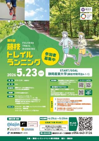 藤枝トレイルランニングを開催します! 藤枝トレイルランニングを開催します!