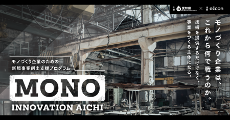 【 愛知県 × eiicon 】モノづくり中小・中堅企業向け 【 愛知県 × eiicon 】モノづくり中小・中堅企業向け
