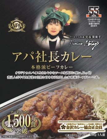 アパ社長カレー 累計1,500万食を突破 特別デザイン アパ社長カレー 累計1,500万食を突破 特別デザイン