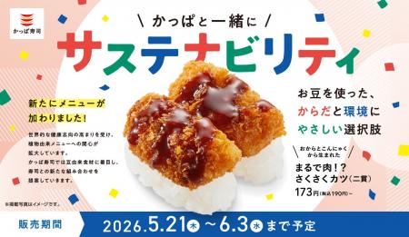 かっぱ寿司、からだにも環境にもやさしい一皿、お豆や かっぱ寿司、からだにも環境にもやさしい一皿、お豆や