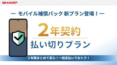 SIMフリースマートフォン「AQUOS」向け補償サービス「 SIMフリースマートフォン「AQUOS」向け補償サービス「