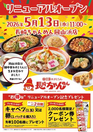 「長崎ちゃんめん」岡山浜店 5月13日（水）リニューア