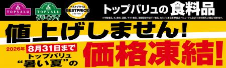 トップバリュの食品約３,５００品目「価格凍結宣言」