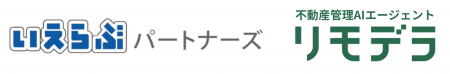 いえらぶパートナーズ×リモデラ「入居時点検・ AI退去 いえらぶパートナーズ×リモデラ「入居時点検・ AI退去